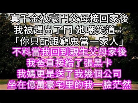 被豪門父母接回家的第一天 我不過是坐了一下假千金的位置|被豪门父母接回家的第一天，我不过是吐槽了句电视。